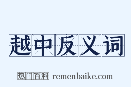 越中反义词是什么意思的图片